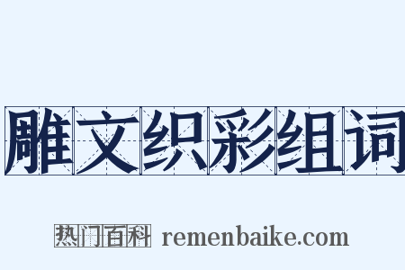雕文织彩组词是什么意思的图片